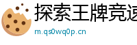 探索王牌竞速中的高科技插件应用